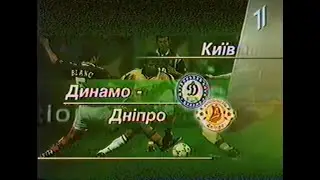 Динамо (Киев) - Днепр (Днепропетровск) 2:1 (1:1) ЧУ 1997-98