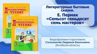 Тема 12. Литературные бытовые сказки. Е. Пермяк. «Семьсот семьдесят семь мастеров»