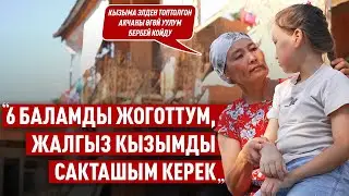 “Элден топтолгон акчаны өгөй уулум бербей койду” дейт Таалайгүл