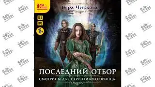 Последний отбор. Смотрины для строптивого принца (Вера Чиркова). Читает Алевтина Жарова_demo