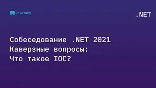Собеседование .NET 2021. Каверзные вопросы: Что такое IOC?