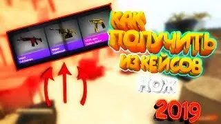 КАК ПОЛУЧАТЬ С КЕЙСОВ КСГО ХОРОШИЙ ДРОП + СЕКРЕТНЫЙ СПОСОБ!!