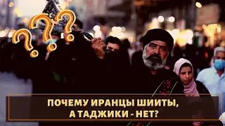 Почему иранцы шииты, а таджики - нет?