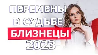 Перемены в судьбе  Гороскоп Близнецы на 2023 год