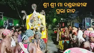 ଶ୍ରୀ ଶ୍ରୀ ମା ଦଣ୍ଡକାଳୀଙ୍କ ପ୍ରଭା ନାଚ🙏 | Tikarapada Ganjam danda nacha