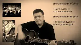 Смайл. Сети. Кавер от Дармена. Smile. Seti. Cover by Darmen. (18.08.2020г.)