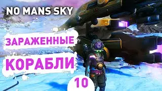 ЗАРАЖЕННЫЕ КОРАБЛИ! - #10 ПРОХОЖДЕНИЕ NO MANS SKY