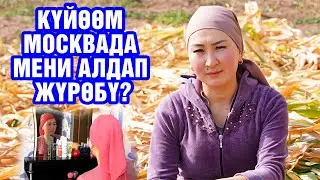 КҮЙӨӨСҮН КҮТКӨН КЕЛИН. КЕЛИНДИН РОЛУНДА: НУРЗАТ ТЕМИРБЕКОВА