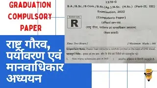 Rashtra Gaurav Question Paper 2022 | राष्ट्र गौरव पर्यावरण एवं मानवाधिकार अध्ययन पेपर । BA BSc. RMLU