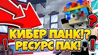 РЕСУРС ПАК КИБЕР ПАНК!!//ТОПОВИЙ РП МКПЕ//ОФИГЕНИЙ РЕСУРСПАК МКПЕ!!