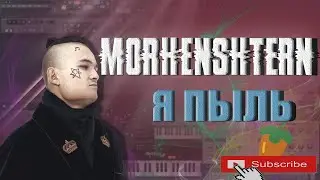 MORGENSHTERN - Я ПЫЛЬ | КАК СДЕЛАТЬ | ТУТОРИАЛ | ЗА 5 МИНУТ | Remake | FLSTUDIO 12