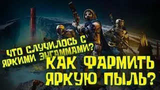 Как фармить Яркую Пыль? Что случилось с Яркими Энграммами? DESTINY 2