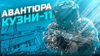 StalCraft АВАНТЮРА на Кузне 11 Смогу ли зафармить?