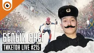 Белый снег и Трафик Ticketon Live 215