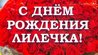 ЛИЛЕЧКА В ТВОЙ ДЕНЬ РОЖДЕНИЯ ОТ МЕНЯ ПОЗДРАВЛЕНИЯ || Поздравить Лилечку красиво