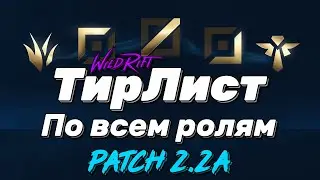 LOL WILD RIFT | МЕТА | ТИР ЛИСТЫ | ПАТЧ 2.2А
