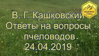 В. Г. Кашковский Ответы на вопросы пчеловодов24.04.2019