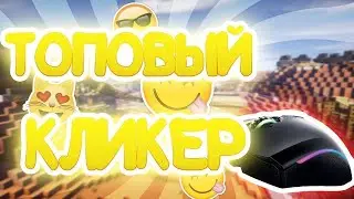 ЛУЧШИЙ АВТОКЛИКЕР НА МАЙНКРАФТ  | VIMEWORLD speed auto clicker AUTOCLICKER | С ВОЗВРАЩЕНИЕМ МЕНЯ