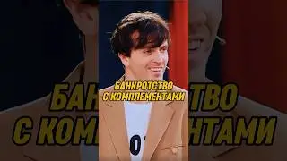 Банкротство с комментариями 🤣 | ИМПРОВИЗАТОРЫ #импровизаторы #импровизация #shorts