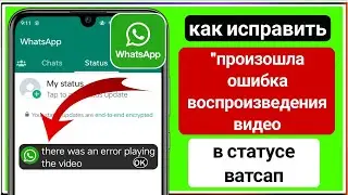 Как исправить «Произошла ошибка при воспроизведении видео в WhatsApp