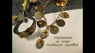 Авторские женские украшения из кожи Людмилы Лунёвой  2021 год