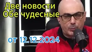 Гаспарян сегодня: Две новости Обе чудесные