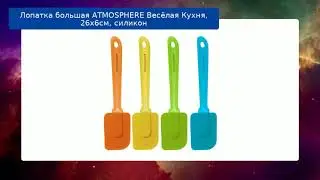 Лопатка большая ATMOSPHERE Весёлая Кухня, 26х6см, силикон обзор