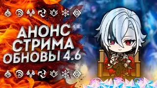 МЫ ДОЖДАЛИСЬ!! СТРИМ РАЗРАБОТЧИКОВ 4.6 ГЕНШИН ИМПАКТ / GENSHIN IMPACT 4.6
