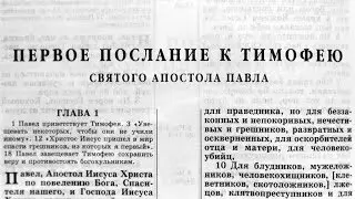 Библия. 1-е послание Тимофею. Новый Завет (читает Игорь Козлов)