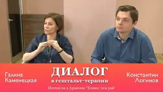 Диалог в гештальт-терапии | Каменецкая Г., Логинов К.