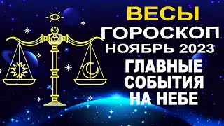 ♎Весы - гороскоп на ноябрь 2023 ❗ Главные события на небе