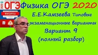 Физика ОГЭ 2020 Е. Е. Камзеева 30 типовых вариантов, вариант 9, подробный разбор всех заданий