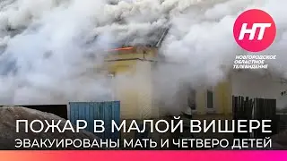 В Малой Вишере загорелся дом многодетной семьи