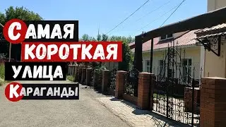 Самая короткая улица Караганды Ул. Ашляева бывшая ул. Шахтостроительная