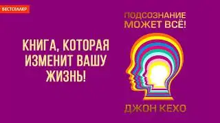 Книга, которая изменит твою жизнь «Подсознание может всё» • Джон Кехо