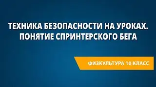 Техника безопасности на уроках. Понятие спринтерского бега