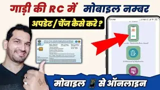 RC me mobile number kaise change kare | How to change mobile number in vehicle registration