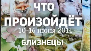 БЛИЗНЕЦЫ 🍀Таро прогноз на неделю (10-16 июня 2024). Расклад от ТАТЬЯНЫ КЛЕВЕР