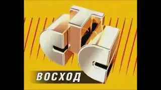 (Оригинал) Заставка СТС-Восход (2005-2006)