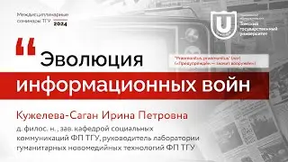 Эволюция информационных войн | Ирина Кужелева-Саган