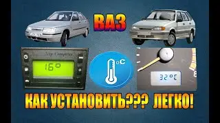 Как установить датчик температуры окружающей среды на ВАЗ 2112