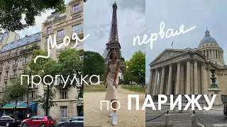 МОЙ ПЕРВЫЙ ДЕНЬ В ПАРИЖЕ | Прогулка по Парижу | Встреча с друзьями | Моя реакция на Париж | VLOG