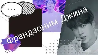 Фрэндзоним СокДжинчика💫) ПЕреписка с Джином