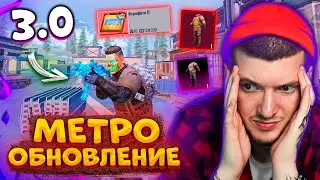 🤬 С НУЛЯ на 6 КАРТЕ В METRO ROYALE! ОБНОВЛЕНИЕ 3.0 В МЕТРО РОЯЛЬ PUBG MOBILE / ПУБГ МОБАЙЛ