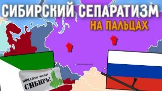 Сибирский сепаратизм на пальцах