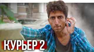 КУРЬЕР 2