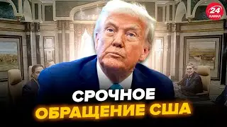 ⚡️У Трампа вышли с ЭКСТРЕННЫМ заявлением после ПЕРЕГОВОРОВ с РФ! О чём ДОГОВОРИЛИСЬ? США ошеломили