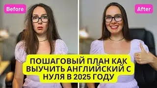 Как С НУЛЯ выучить и ЗАГОВОРИТЬ НА АНГЛИЙСКОМ. Четкая инструкция и рабочие советы!