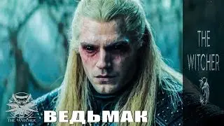 Ведьмак / The Witcher - 1 серия / сериал 2019 / на русском / смотреть анонс, сюжет, дата выхода