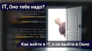 Как войти в IT, и не выйти в Окно
